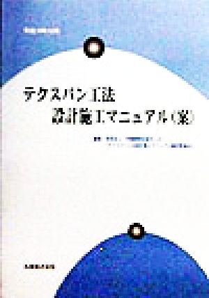 テクスパン工法設計施工マニュアル(案)