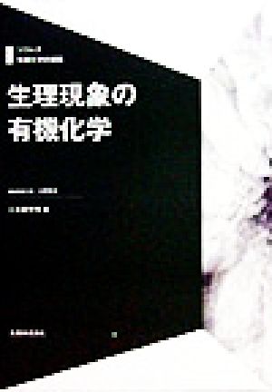 生理現象の有機化学 シリーズ有機化学の探険