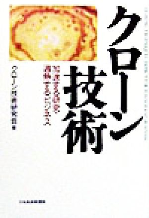 クローン技術 加速する研究・過熱するビジネス