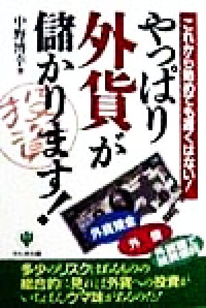 やっぱり外貨が儲かります！ これから始めても遅くはない！