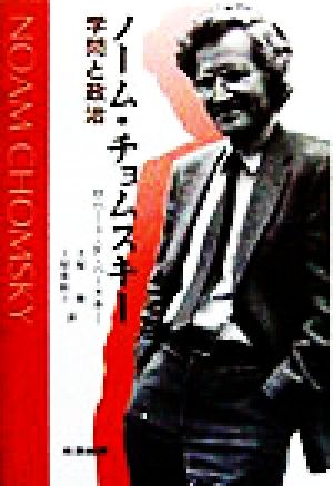 ノーム・チョムスキー 学問と政治 学問と政治