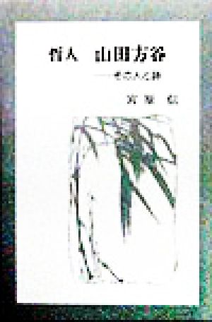 哲人山田方谷 その人と詩