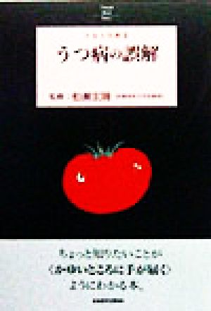 うつ病の誤解 とまと文庫4