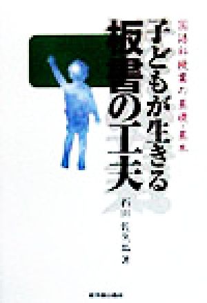 子どもが生きる板書の工夫 国語科授業の基礎・基本