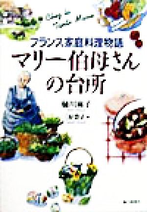 マリー伯母さんの台所 フランス家庭料理物語