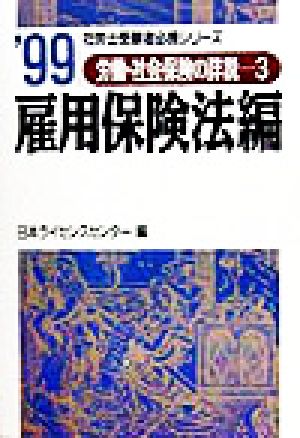 労働・社会保険の詳説(3) 雇用保険法編 社労士受験者必携シリーズ