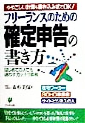 フリーランスのための確定申告の書き方 ややこしい計算も書き込み式でOK！