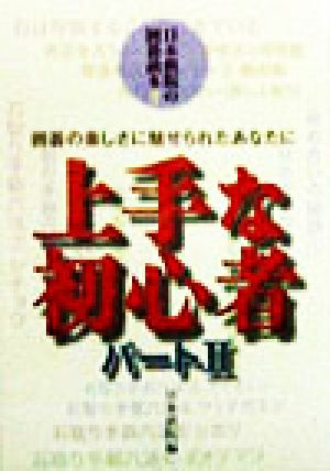 上手な初心者(パート2) 日本棋院の囲碁読本3