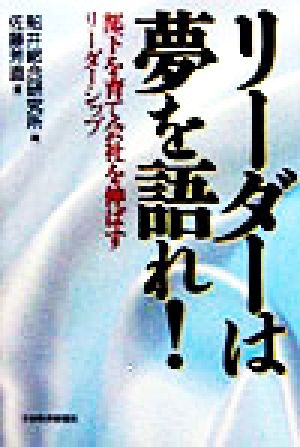 リーダーは夢を語れ！ 部下を育て会社を伸ばすリーダーシップ