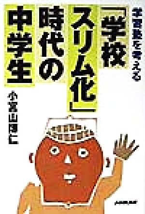 「学校スリム化」時代の中学生 学習塾を考える