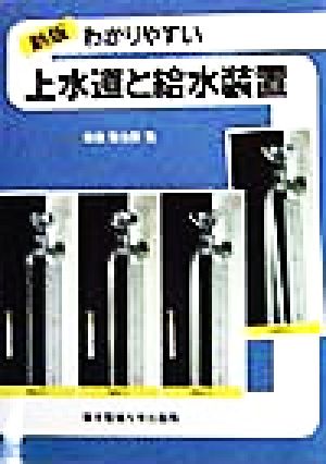 わかりやすい上水道と給水装置