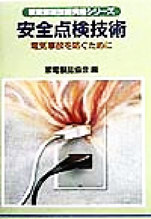 安全点検技術 電気事故を防ぐために 家電修理技術資格シリーズ