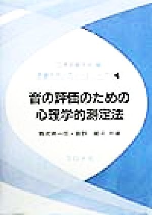 音の評価のための心理学的測定法 音響テクノロジーシリーズ4