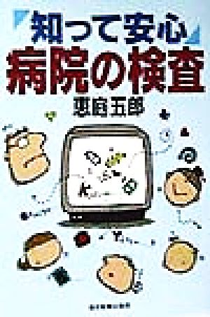 知って安心 病院の検査