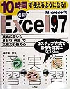 10時間で使えるようになる！ 速習Excel97