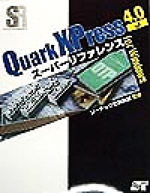 QuarkXPress4.0J スーパーリファレンスfor Windowsスーパーリファレンス・シリーズ