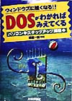 DOSがわかればみえてくる ウィンドウズに強くなる!!パソコン・ステップアップ講座