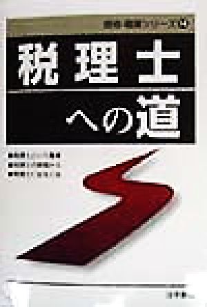 税理士への道 資格・職業シリーズ14