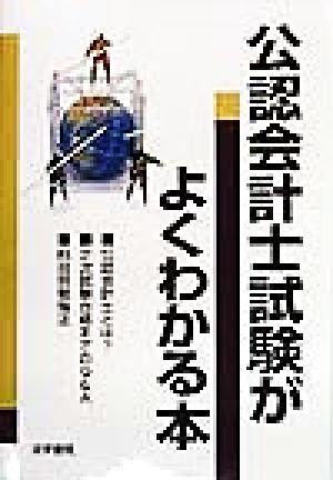 公認会計士試験がよくわかる本