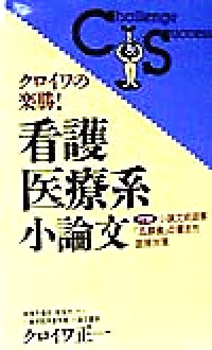 クロイワの楽勝！看護医療系小論文