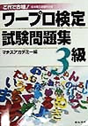 これで合格！ワープロ検定試験問題集3級