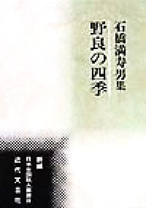 野良の四季 石橋満寿男集 新編日本全国歌人叢書8