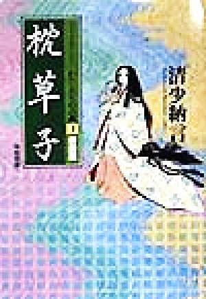 枕草子 新装版コミックストーリー わたしたちの古典3