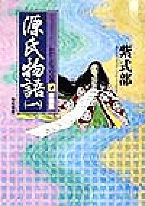 源氏物語 新装版(1)コミックストーリー わたしたちの古典4