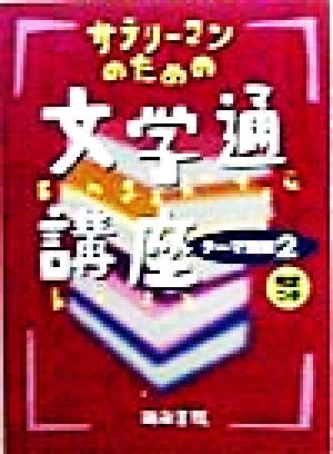 サラリーマンのための文学通講座 テーマ別編(2) 判定つき