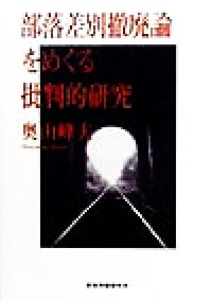 部落差別撒廃論をめぐる批判的研究