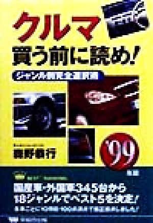 クルマ買う前に読め！('99年版) ジャンル別完全選択術