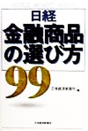 日経・金融商品の選び方(99)