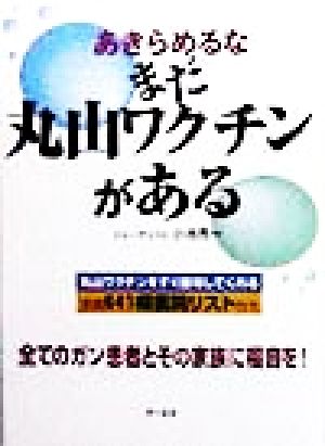 あきらめるな まだ丸山ワクチンがある 全てのガン患者とその家族に福音を！