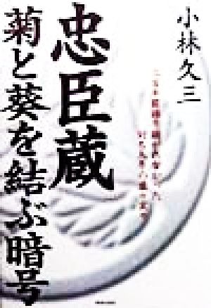 忠臣蔵 菊と葵を結ぶ暗号三百年間語り継がれなかった討ち入りの虚々実々