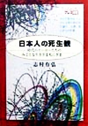 日本人の死生観 時代のヒーローたちのみごとな生きざま死にざま ニュートンプレス選書6