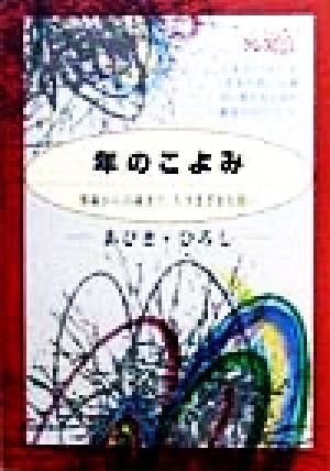 年のこよみ 零歳から百歳まで、人さまざまな思い ニュートンプレス選書5