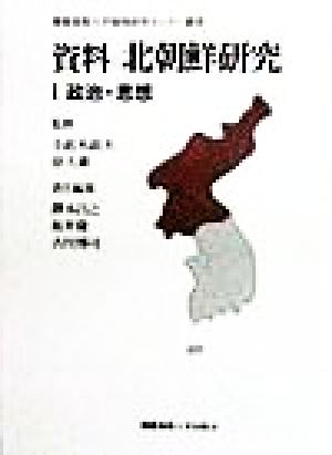 資料北朝鮮研究(1)政治・思想慶応義塾大学地域研究センター叢書