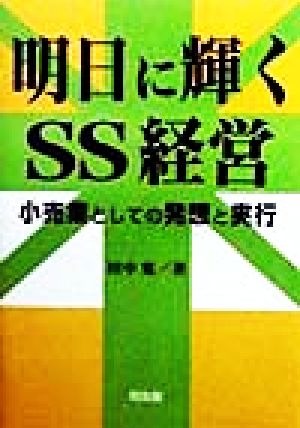 明日に輝くSS経営 小売業としての発想と実行