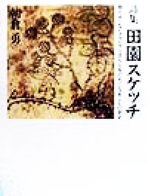 詩集 田園スケッチ 頭のよくないクマのプーさんと友だちになることの幸せ