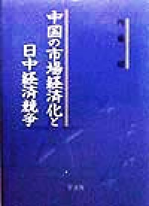 中国の市場経済化と日中経済競争