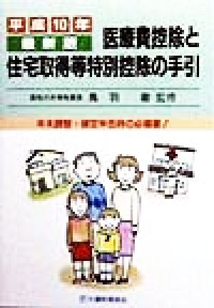 医療費控除と住宅取得等特別控除の手引(平成10年最新版)