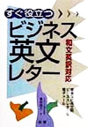 すぐ役立つビジネス英文レター 和文英訳対応 豊富な応用文例ビジネスレター&電子メール