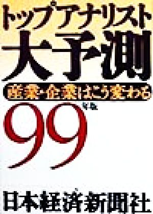 トップアナリスト大予測(99年版) 産業・企業はこう変わる