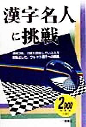 漢字名人に挑戦(2000年度版)