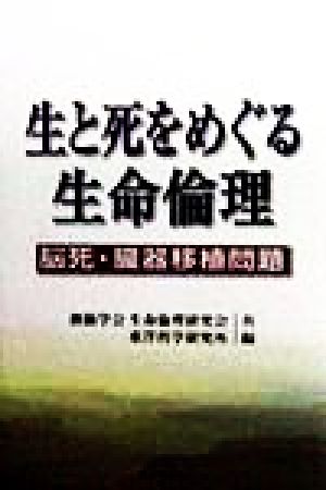 生と死をめぐる生命倫理 脳死・臓器移植問題