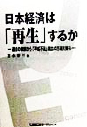 日本経済は「再生」するか 過去の教訓から「平成不況」脱出の方 過去の教訓から「平成不況」脱出の方途を探る