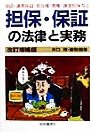 担保・保証の法律と実務 保証・連帯保証・抵当権・質権・譲渡担保など 本人で出来るシリーズ