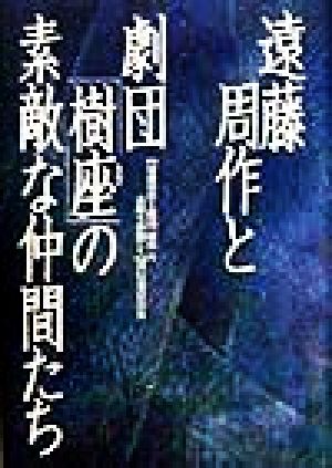 遠藤周作と劇団「樹座」の素敵な仲間たち