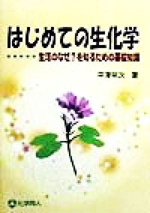 はじめての生化学 生活のなぜ？を知るための基礎知識 中古本・書籍