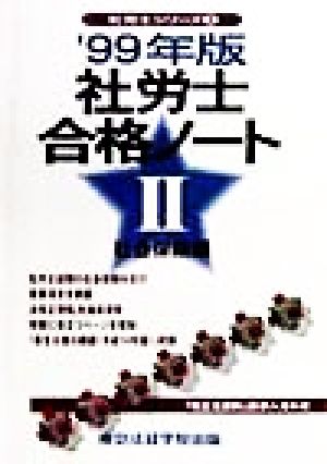 社労士合格ノート('99年版 2) 社会保険編 社労士シリーズ2